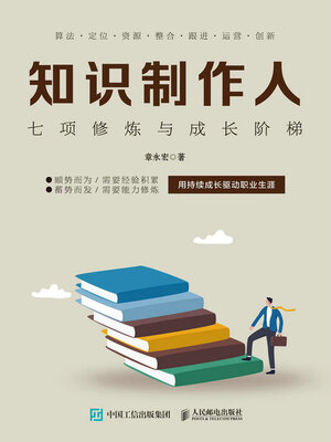 cover image of 知识制作人
